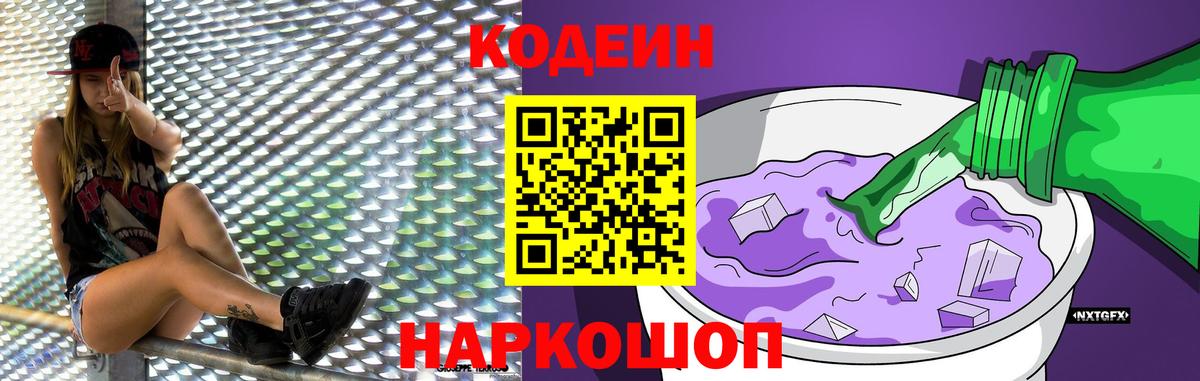 Кодеин Purple Drank Добрянка