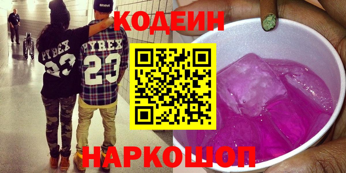 Codein Purple Drank  Вход с VPN  Добрянка  Кодеиновый сироп Lean напиток Lean (лин) 